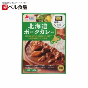 北海道ポークカレー 中辛【1人前×3個】ベル食品 北海道 お土産 インスタント レトルト カレー 豚肉 レンチン ギフト プレゼント お取り