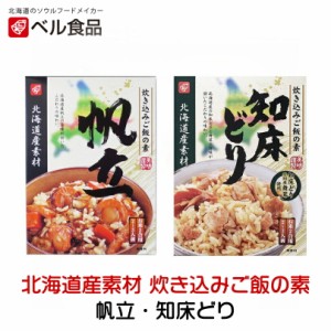 北海道産素材 炊き込みご飯の素 帆立・知床どり【2合用×各1個】ベル食品 北海道 お土産 鮭 帆立 ほたて 知床どり 鶏肉 混ぜご飯 料理の