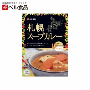 札幌スープカレー【マイルド】【1人前×2個】ベル食品 北海道 お土産 レトルト カレー チキン 鶏肉 ポーク 豚肉 白湯 ココナッツ ミルク 