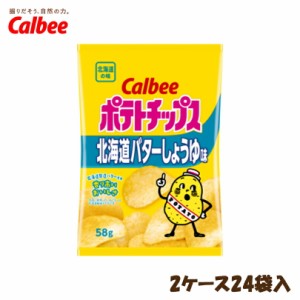 【北海道限定】カルビー ポテトチップス 北海道バターしょうゆ味【58g×2ケース24袋入】Calbee ポテチ スナック おやつ お菓子 北海道 お