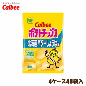 【北海道限定】カルビー ポテトチップス 北海道バターしょうゆ味【58g×4ケース48袋入】Calbee ポテチ スナック おやつ お菓子 北海道 お