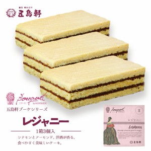 五島軒 レジャニー【3個入】北海道 お土産 スイーツ ケーキ 洋酒 洋菓子 チョコ お菓子 ご当地 ギフト プレゼント お取り寄せ