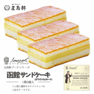 五島軒 函館サンドケーキ【3個入】北海道 お土産 スイーツ ケーキ  洋菓子 焼菓子 ラム酒 チョコ お菓子 ご当地 ギフト プレゼント お取