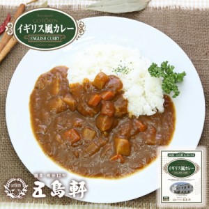 五島軒 イギリス風カレー【中辛】【1人前×5個セット】北海道 お土産 レトルト カレー 欧風 ビーフ 有名店 函館 老舗 レストラン ギフト 