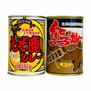 えぞ鹿カレー・熊カレー【1人前×各1個】北海道産 鹿肉 熊肉 ジビエ インスタント レトルト カレー 缶詰 ご当地 ギフト プレゼント お取