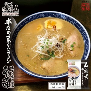 山頭火 本店のまかないラーメン あわせ味【1人前】【乾麺】藤原製麺  旭川 ラーメン 有名店 北海道 お土産 ギフト プレゼント お取り寄せ