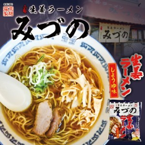 旭川生姜ラーメン みづの 生姜しょうゆ味【1人前×2個】【乾麺】藤原製麺 旭川 ラーメン 有名店 北海道 お土産 ギフト プレゼント お取り