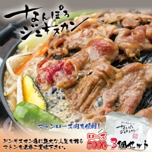 なんぽろジンギスカン 味付羊肉【マトンロース】【500g×3個セット】【冷凍】北海道 お土産 ジンギスカン マトン ロース 羊肉 ギフト プ