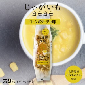 ホリ じゃがいもコロコロ【コーンポタージュ味】【3個】おかき 北海道 お土産 おやつ お菓子 北海道限定 とうもろこし とうきび ギフト 