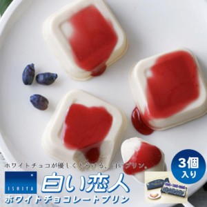 白い恋人 ホワイト チョコレートプリン 《3個入》 石屋製菓 北海道 お土産