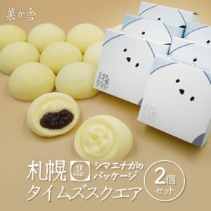 シマエナガタイムズスクエア【2個入】菓か舎 北海道 お土産 おやつ お菓子 スポンジ ケーキ クリーム ギフト プレゼント お取り寄せ