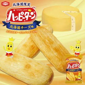 ハッピーターン【北海道チーズ味】【34g×3個セット】亀田製菓 北海道 お土産 お菓子 スナック せんべい おかき ご当地 ギフト プレゼン