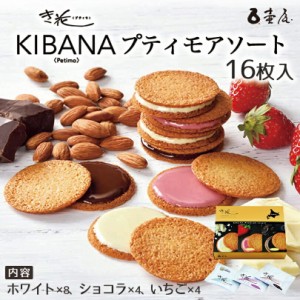 き花 プティモ【アソート】【16枚入×5箱】壺屋総本店 北海道 お土産 アーモンド ガレット チョコ 焼き菓子 ギフト プレゼント お取り寄