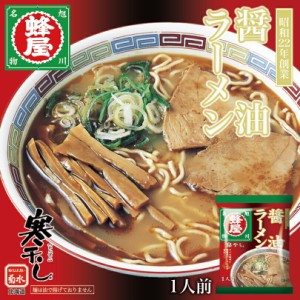 蜂屋 醤油【1人前×1個】【乾麺】菊水 旭川 醤油 ラーメン 有名店 北海道 お土産 食品 非常食 ギフト プレゼント お取り寄せ 送料無料