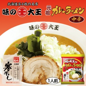 味の大王 元祖カレーラーメン【1人前×2個】【乾麺】菊水 苫小牧 ラーメン 有名店 北海道 お土産 食品 非常食 ギフト プレゼント お取り