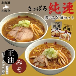 純連【選べる2個セット】【みそ・しょうゆ】【生麺】菊水 札幌 ラーメン 有名店 北海道 お土産 ギフト プレゼント お取り寄せ 送料無料