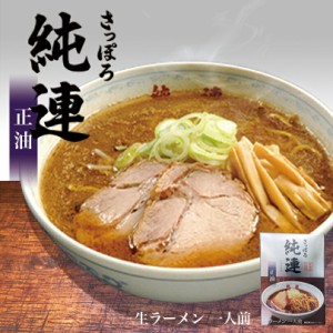 純連【しょうゆ】【1人前×5個】【生麺】菊水 札幌 すみれ 醤油 ラーメン 有名店 北海道 お土産 ギフト プレゼント お取り寄せ 送料無料