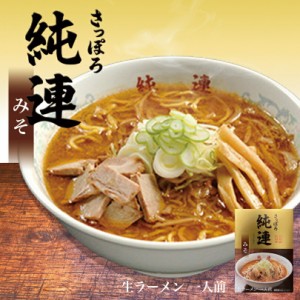 純連【みそ】【1人前】【生麺】菊水 札幌 すみれ 味噌 ラーメン 有名店 北海道 お土産 ギフト プレゼント お取り寄せ