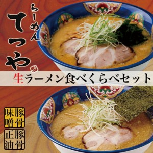 てつや 豚骨味噌・豚骨正油【2人前×各1箱】【生麺】菊水 札幌 ラーメン 有名店 北海道 お土産 ギフト プレゼント お取り寄せ 送料無料