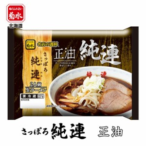 さっぽろ純連 正油【2人前×1ケース6個入】【生麺】菊水 札幌 すみれ 醤油 ラーメン 有名店 北海道 お土産 ギフト プレゼント お取り寄せ