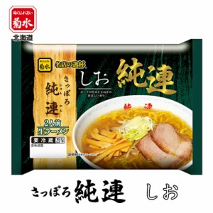 さっぽろ純連 しお【2人前×1ケース6個入】【生麺】菊水 札幌 すみれ 塩 ラーメン 有名店 北海道 お土産 ギフト プレゼント お取り寄せ 