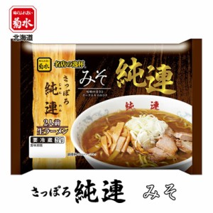 さっぽろ純連 みそ【2人前×1ケース6個入】【生麺】菊水 札幌 すみれ 味噌 ラーメン 有名店 北海道 お土産 ギフト プレゼント お取り寄せ