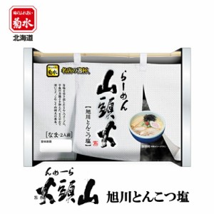 らーめん山頭火 旭川とんこつ塩【2人前×1ケース6個入】【生麺】菊水 旭川 塩ラーメン 有名店 北海道 お土産 ギフト プレゼント お取り寄