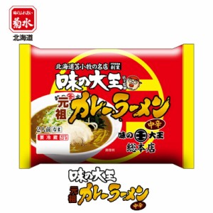 味の大王 元祖カレーラーメン 中辛【2人前×1ケース6個入】【生麺】菊水 苫小牧 ラーメン 有名店 北海道 お土産 ギフト プレゼント お取