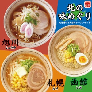 北の味めぐり寒干しラーメン【6食詰合】菊水 札幌 味噌 函館 塩 旭川 醤油 ラーメン 北海道 お土産 ギフト プレゼント お取り寄せ