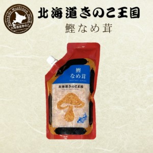 鰹なめ茸【400g】北海道きのこ王国 北海道 お土産 ご飯のお供 おかず 惣菜 おつまみ ギフト プレゼント お取り寄せ