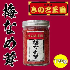 梅なめ茸【170g】北海道きのこ王国 北海道 お土産 ご飯のお供 おかず 惣菜 おつまみ ギフト プレゼント お取り寄せ