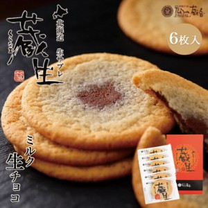 蔵生【ミルク生チョコ】【6枚入×3個】ロバ菓子司 北海道 お土産 サブレ ソフト クッキー チョコ ギフト プレゼント お取り寄せ 送料無料