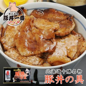 帯広豚丼一番 豚丼の具【1人前(130g)×2個】豚丼一番 ぶたいち 北海道 お土産 レトルト インスタント 豚肉 ご飯のお供 おかず 惣菜 ご当