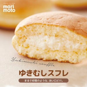 morimoto ゆきむしスフレ 北海道 お土産 クリーム チーズ スイーツ 洋菓子 銘菓 ギフト プレゼント お取り寄せ