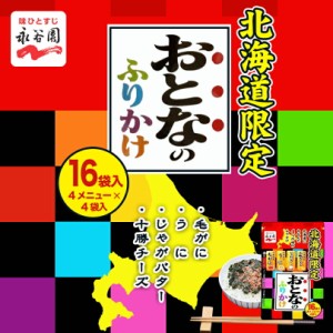 永谷園 おとなのふりかけ【毛がに・うに・じゃがバター・十勝チーズ】【16袋入×1個】北海道 お土産 ご飯のお供 ギフト プレゼント お取