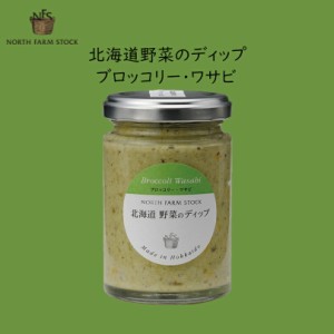 北海道 野菜のディップ (ブロッコリー・わさび)【120g】ノースファームストック 北海道 お土産 ディップソース クラッカー パン スティッ