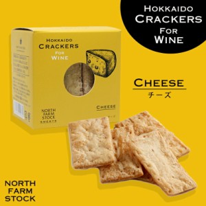 北海道クラッカー 《チーズ》《55g》《3箱セット》 ノースファームストック 北海道 お土産 小麦 ワイン チーズ 生ハム オリーブ ディップ
