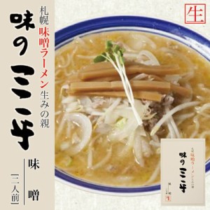 味の三平 味噌【2人前】【生麺】札幌ラーメン 味噌ラーメン 有名店 北海道 お土産 ギフト プレゼント お取り寄せ