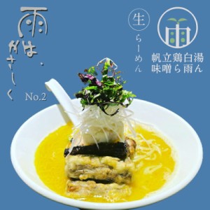 雨は、やさしく No.2 帆立鶏白湯味噌ら雨ん 【2食入】【生麺】小林製麺 北海道 お土産 札幌ラーメン 鶏 白湯 味噌ラーメン インスタント 