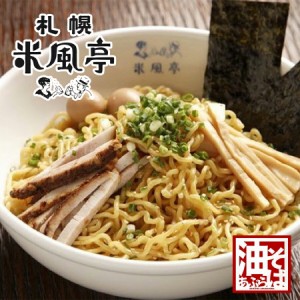 米風亭 油そば【2人前×1個】【生麺】西山製麺 北海道 お土産 汁なしラーメン 札幌 インスタント ラーメン 有名 ギフト プレゼント お取