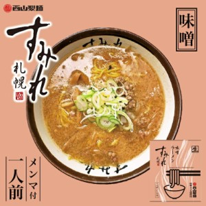 すみれ 味噌【1人前×1個】【生麺】札幌 ラーメン 有名店 北海道 お土産 ギフト プレゼント お取り寄せ 送料無料