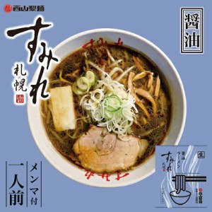 すみれ 醤油【1人前×1個】【生麺】札幌 醤油 ラーメン 有名店 北海道 お土産 ギフト プレゼント お取り寄せ 送料無料