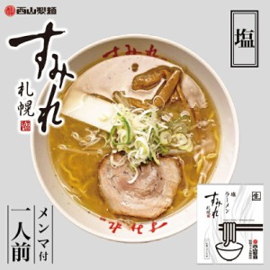 すみれ 塩【1人前】【生麺】札幌 塩 ラーメン 有名店 北海道 お土産 ギフト プレゼント お取り寄せ