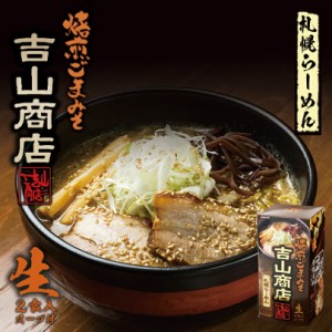 吉山商店【焙煎ごまみそラーメン】【2食入×1箱】【生麺】札幌 味噌 ラーメン 有名店 北海道 お土産 ギフト プレゼント お取り寄せ 送料