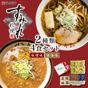 すみれ ラーメンギフト【4食入×1箱】【味噌2食・醤油2食】【生麺】札幌 ラーメン 有名店 北海道 お土産 ギフト プレゼント お取り寄せ 