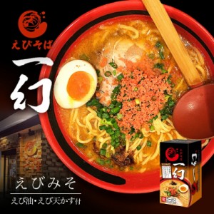 えびそば 一幻【えびみそ】【2食入×5個】【生麺】北海道ラーメン 札幌ラーメン お土産 有名店 インスタント レトルト ギフト プレゼント