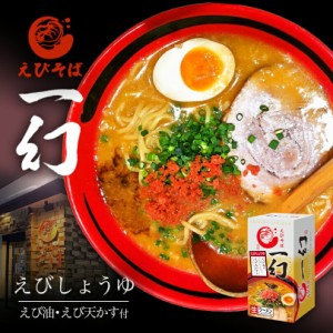 えびそば 一幻【えびしょうゆ】【2食入×4個】【生麺】北海道ラーメン 札幌ラーメン お土産 有名店 インスタント レトルト ギフト プレゼ