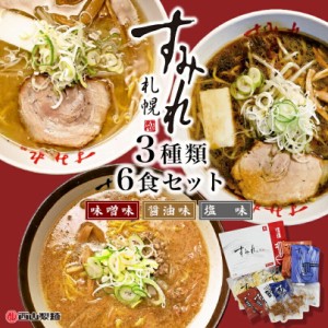 すみれ ラーメンギフト【6食入×2箱セット】【味噌3食・醤油2食・塩1食】【生麺】札幌 ラーメン 有名店 北海道 お土産 ギフト プレゼント