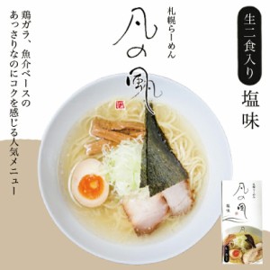 凡の風 塩味【2食入×10箱セット】【生麺】札幌 塩 ラーメン 有名店 北海道 お土産 ギフト プレゼント お取り寄せ 送料無料