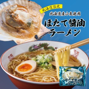 ほたて 醤油 ラーメン【1人前×1個】【乾麺】北海道 お土産 札幌 ラーメン ギフト プレゼント お取り寄せ 送料無料